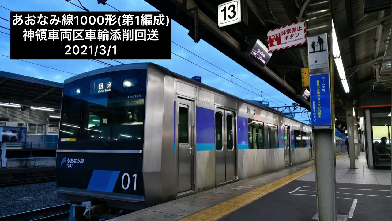 あおなみ線1000形(第1編成) 神領車両区車輪添削回送 中央線(名古屋