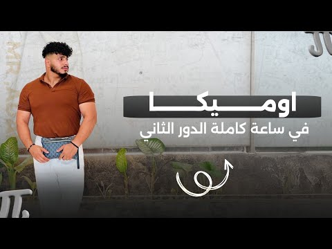 مراجعة رياضيات اوميكا في ساعه فقط الدور الثاني استاذ ادم جمال الصراف 