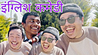 इन्ग्लिश सुनेर बेहोस || alish rai english language || alish rai funny video || alish rai comedy ||