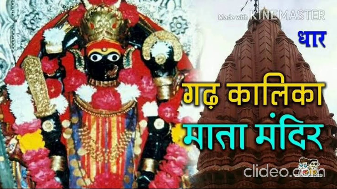क्षत्रिय पँवार पोवार राजवंश की कुलदेवी माँ गढ़कालिका की आरती