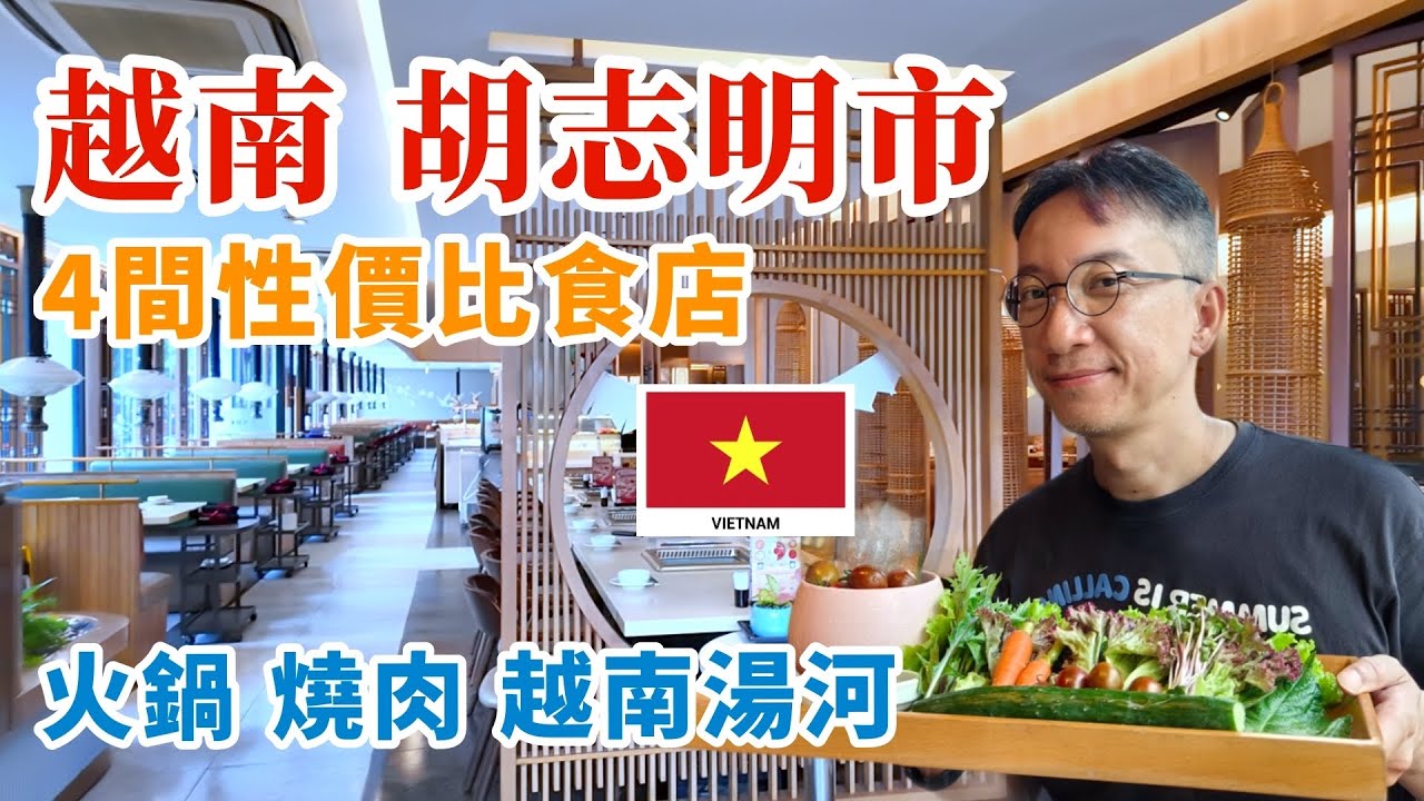 【胡志明市🇻🇳】四間性價比必吃食店推介 ! 錦麗越式湯河 勁量台式火鍋 和味七輪燒肉 | Hochiminh City Vietnam