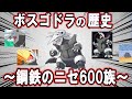 鋼鉄のニセ600族、ボスゴドラの歴史【ポケモン解説】