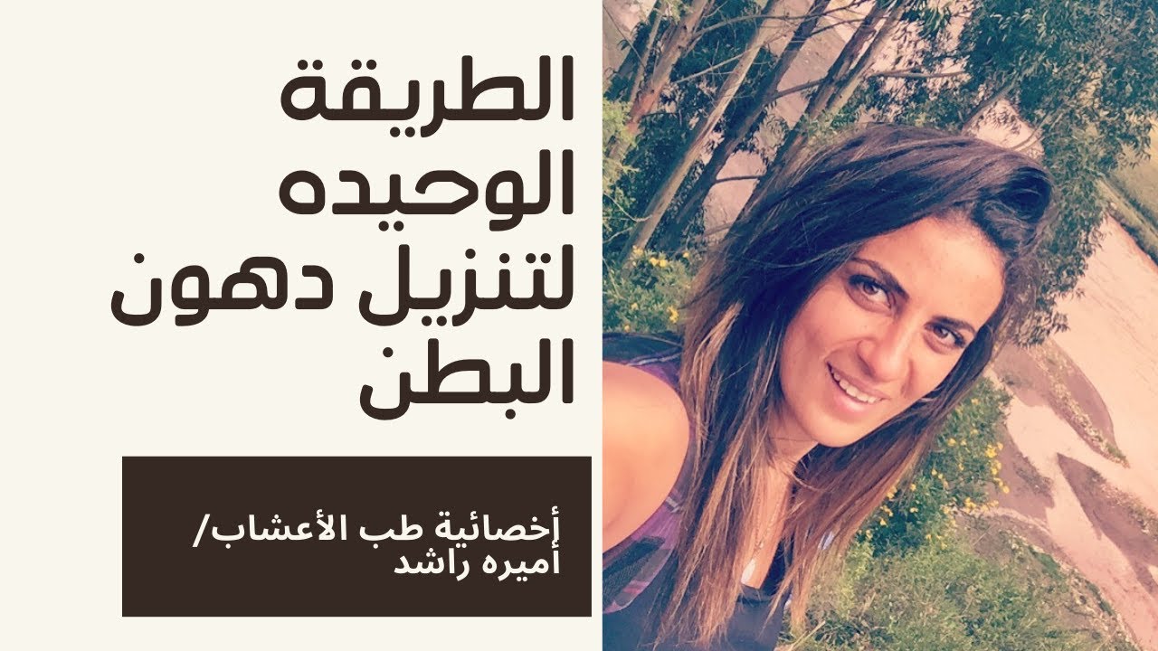 الطريقه الوحيده لتنزيل دهون البطن