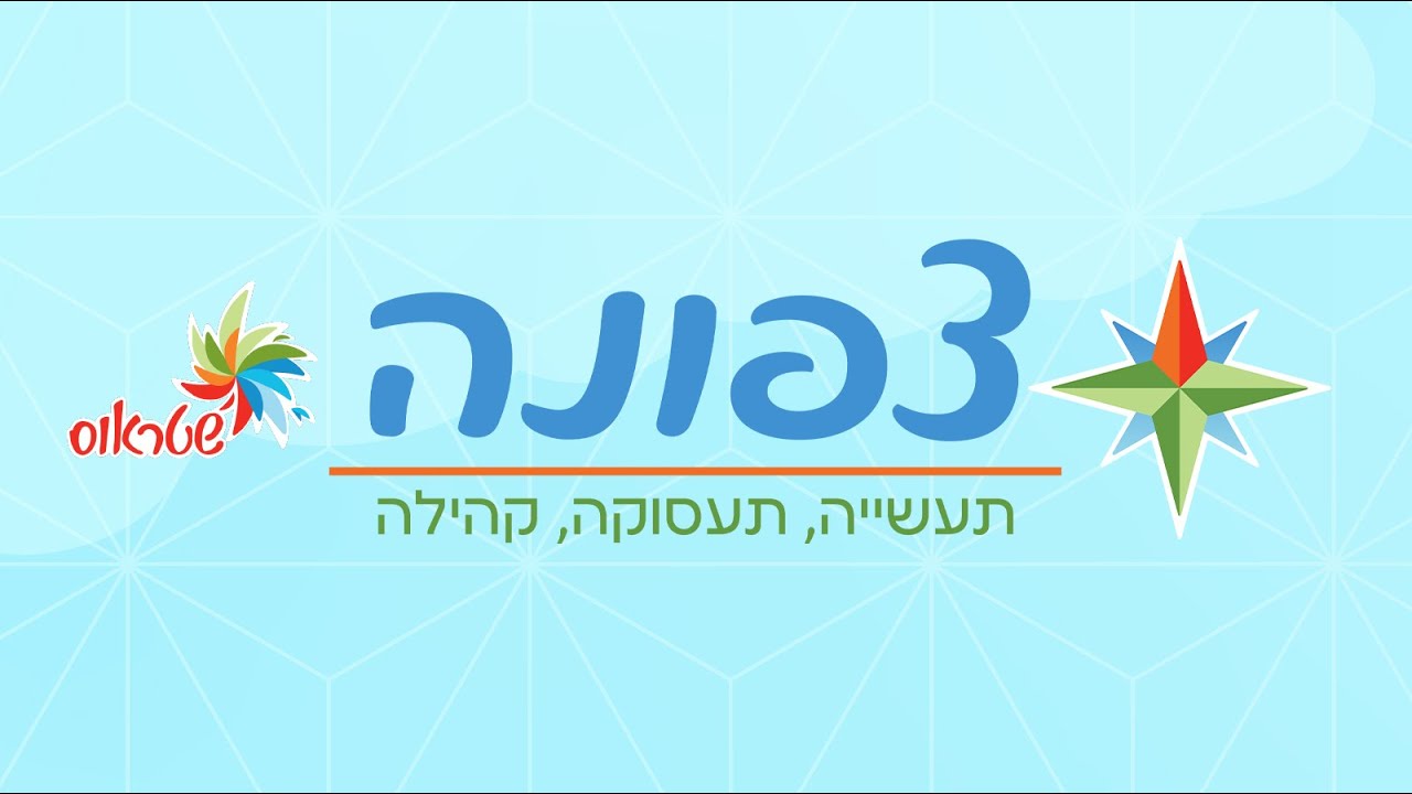 צפונה- משדר מיוחד צפונה- משדר מיוחד