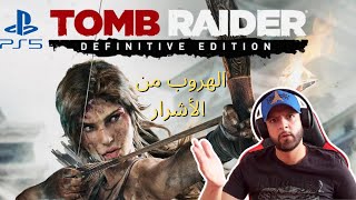 TOMB RAIDER Definitive Edition PS5 من أجمل الألعاب لي لعبتهم