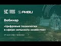 Вебинар &quot;Цифровые технологии в сфере сельского хозяйства&quot;