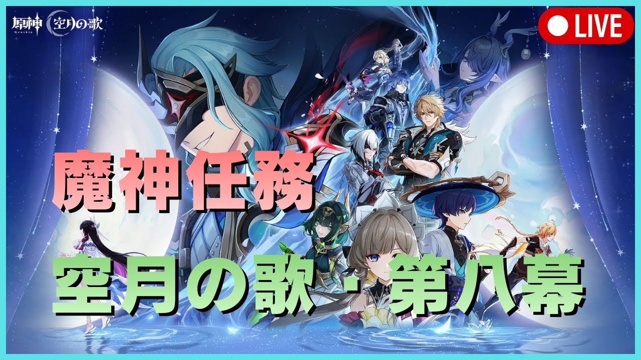 【原神】空月の歌・第八幕「真実の月」
