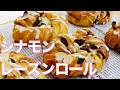 【簡単　シナモンレーズンロールの作り方】ふっくらレーズンたっぷり　コーヒーのお供に♡　HB生地使用