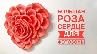 Роза-сердце для фотозоны