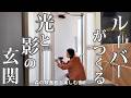 #64【可動式ルーバー】をスリット窓にDIY 築50年の玄関が生まれ変わる｜森の映画館で特別な一夜を過ごす