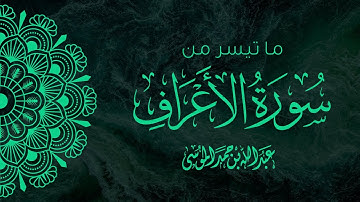 القارئ | عبدالله الموسى | من صلاة التراويح رمضان ١٤٤٤هـ | ما تيسر من سورة الأعراف