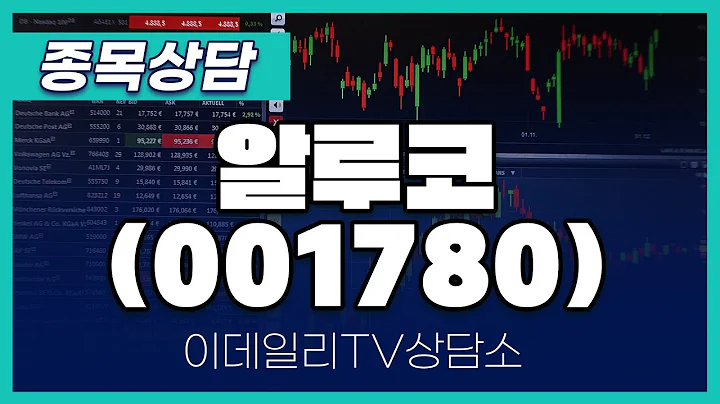 알루코(001780) - 종목상담 황민혁 멘토 (20240415)