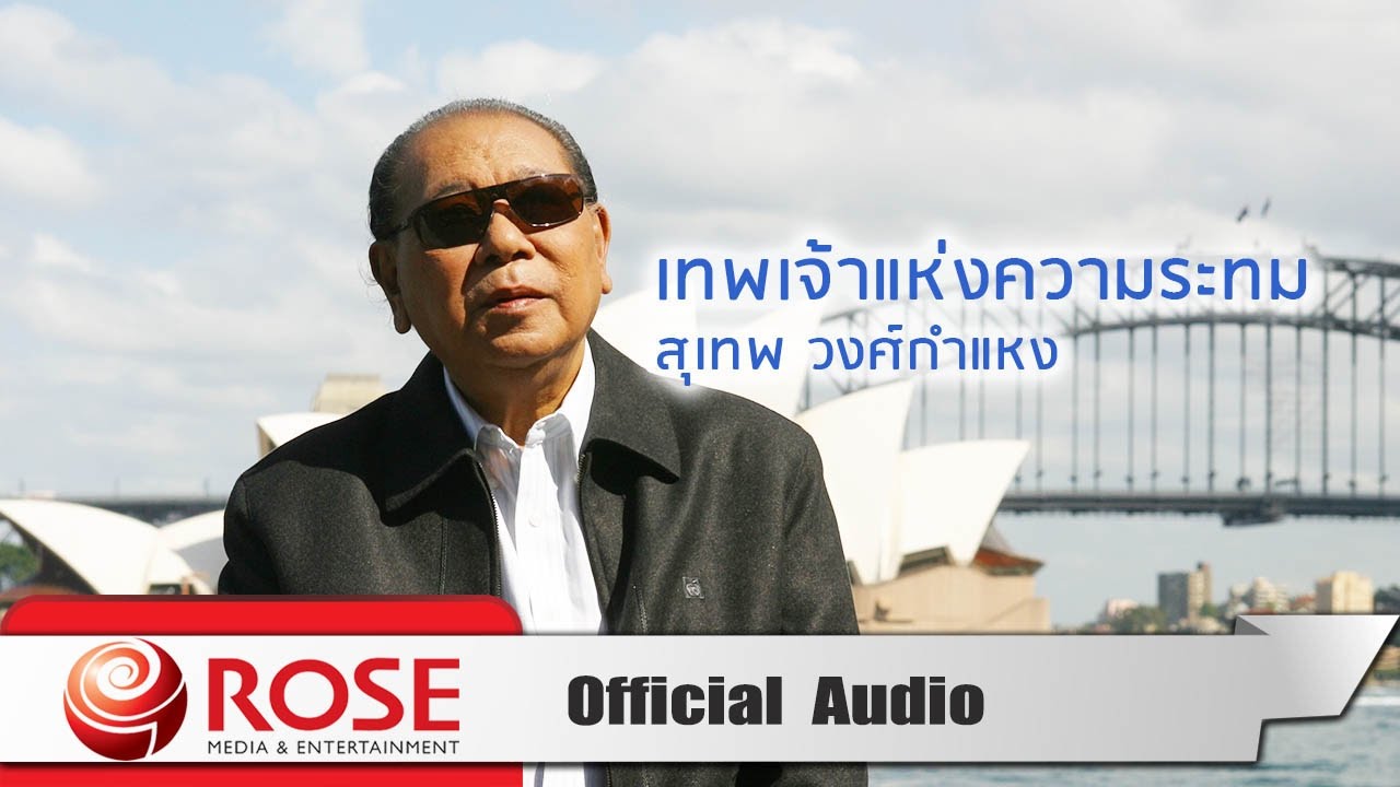 ปกเพลง เทพเจ้าแห่งความระทม (Audio) — SUTHEP WONGKAMHAENG