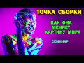 семинар - Магическая реальность. Как Точка Сборки меняет картину мира. Социальная адаптация