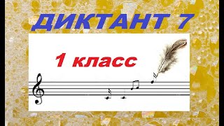 ДИКТАНТ № 7 для 1 КЛАССА: КАК НАУЧИТЬСЯ ПИСАТЬ ДИКТАНТ?