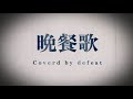 『晩餐歌』を感傷的に歌ってみた