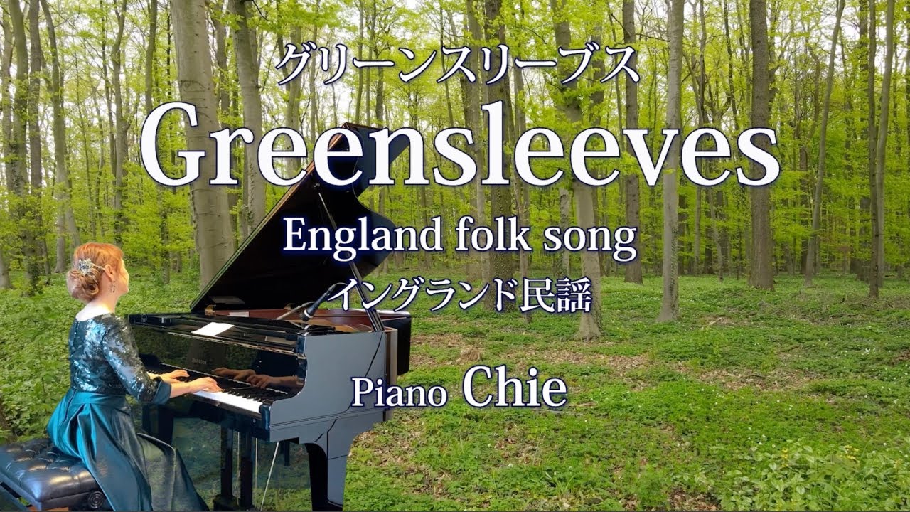 Greensleeves グリーンスリーブス〔イングランド民謡〕ピアノ演奏