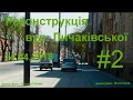 Реконcтрукція вул. Личаківської #2. 14.04.2018