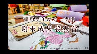 新北市立猴硐-蒙特梭利小學110學年上學期期未成果發表 