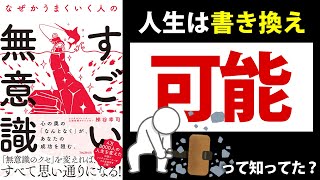 【28分】人生は書き換え可能って知ってた？　～なぜかうまくいく人のすごい無意識～