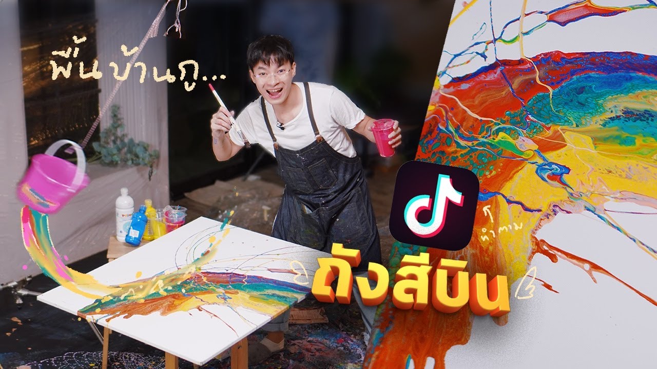 เทถังสีบนเฟรมผ้าใบเป็นงาน ART! (ตาม Tiktok)