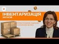 Інвентаризація запасів - уцінка товарних залишків. Вплив уцінки на ПДВ та Податок на прибуток