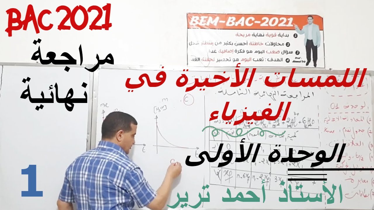 المراجعة النهائية في الفيزياء |  الوحدة الأولى | جزء1