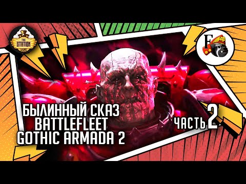 Battlefleet Gothic  Armada 2 | Былинный Сказ | Часть 2 | Warhammer 40k