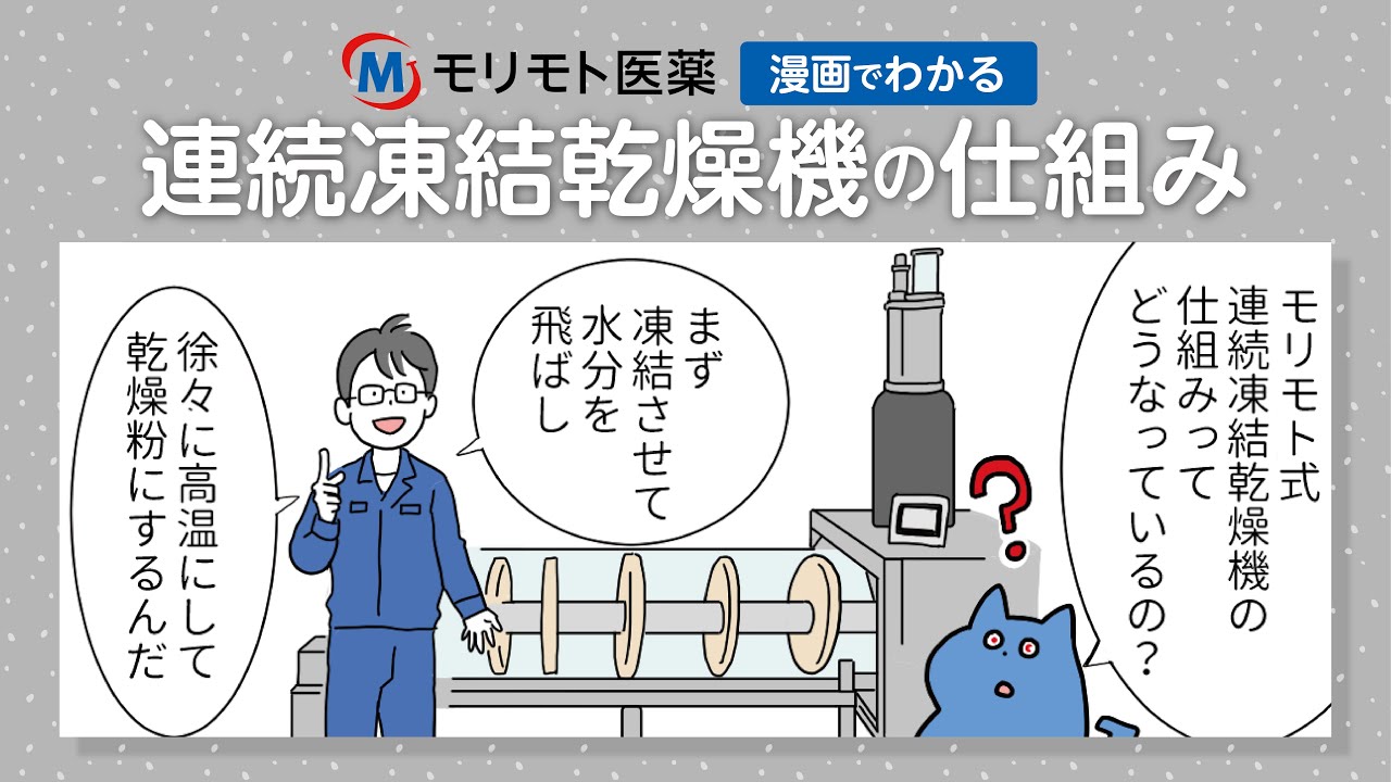 漫画でわかる 連続凍結乾燥機の仕組み Youtube