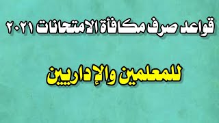 قواعد صرف مكافأة الامتحانات ٢٠٢١