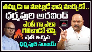 Dharmapuri Sanjay MIND BLOWING Comments On His Brother Dharmapuri Aravind | Nizamabad MP | Mirror TV