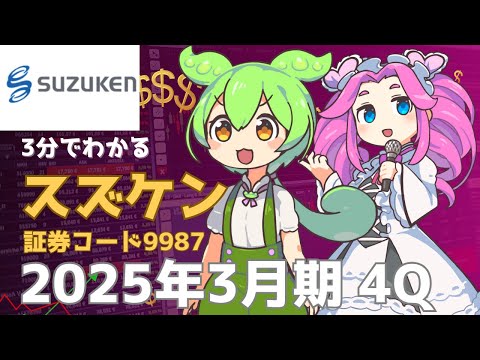 3分で決算解説！スズケン(証券コード9987)2025年4Q
