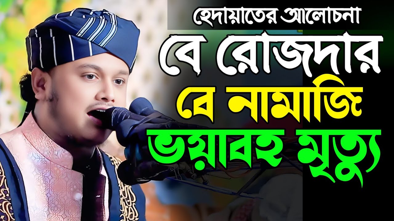 বে রোজদার,বে নামাজির ভয়াবহ মৃত্যু,ক্বারী শামীম হোসাইন রেজা ক্বাদরী +8801866081714 Shamim Reza