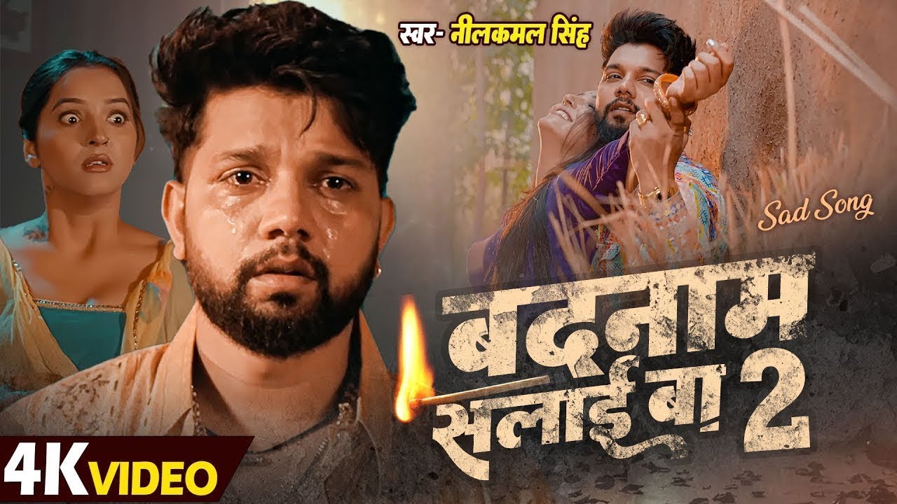 #Video बदनाम सलाई बा 2 | #Neelkamal Singh Sad Song | Badnaam Salai Ba 2 | #नीलकमल_सिंह Bhojpuri Song