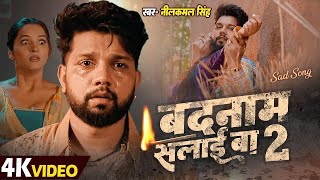     2  neelkamal Singh Sad Song  Badnaam Salai Ba 2    Bhojpuri Song