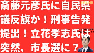 【重大局面】斎藤元彦氏に自民県議が反旗の刑事告発！立花孝志氏は突如市長選出馬？【LIVE】朝刊全部！6月20日