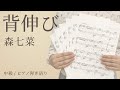 背伸び / 森七菜【中級|ピアノ弾き語り】(電子楽譜カノン)