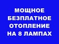 МОЩНОЕ БЕЗПЛАТНОЕ ОТОПЛЕНИЕ НА 8 ЛАМПАХ