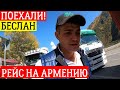 ЕДЕМ В БЕСЛАН ЗА ВЕТКАМИ | ПЕРЕХОДИМ ГРАНИЦУ РОССИЯ-ГРУЗИЯ | РЕЙС НА АРМЕНИЮ