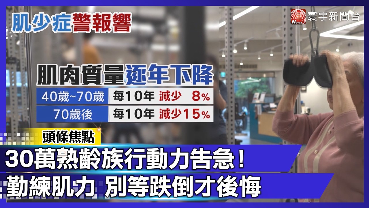 肌少症警報響！30萬熟齡族不動就等失能 勤練肌力守行動力｜#寰宇財經新聞