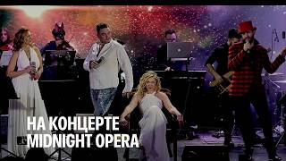 шоу «Midnight Opera”