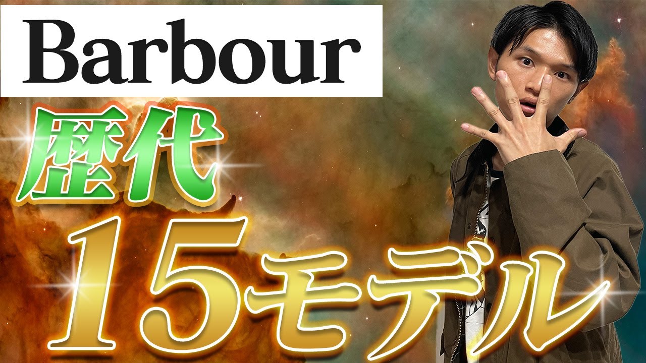 完全保存版】Barbour歴代15モデルを完全解説！ - YouTube