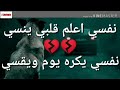 حالة واتس اب نفسي اعلم قلبي ينسي