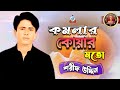 Komolar koyar moto  sharif uddin      official music  sangeeta