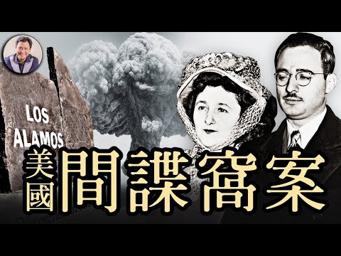 江峰时刻：被处决的美国公民，苏联间谍---卢森堡夫妇（历史上的今天（9月28日）