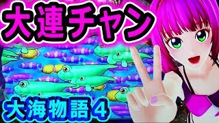 『CR大海物語4 ③』一撃19000発の大連チャン