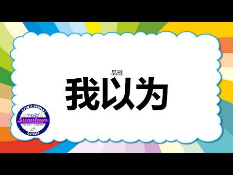 [品冠] 我以为 - 歌词版