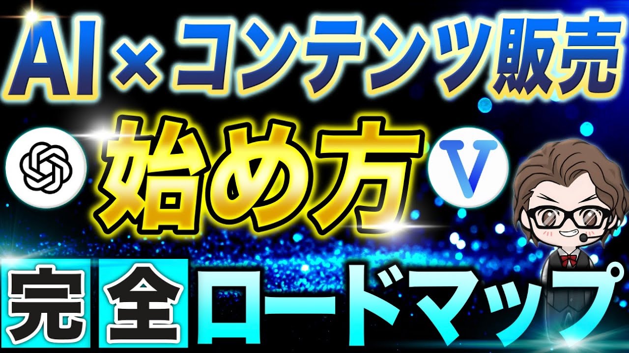 完全版】AIで効率化！コンテンツ販売の始め方完全ロードマップ - YouTube