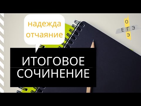 Итоговое сочинение 2020: надежда и отчаяние