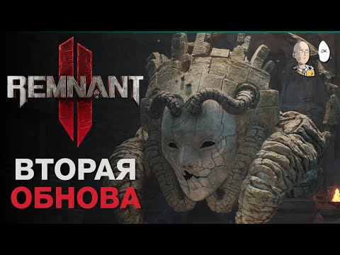 Видео: Проходим второе DLC в коопе на кошмаре! | Remnant II #50